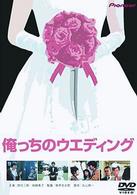 俺っちのウエディング