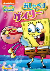 スポンジ・ボブ　おしゃべりゲイリー