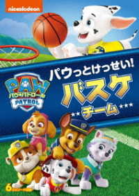 パウ・パトロール　シーズン２　パウっとけっせい！バスケチーム