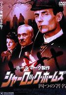 シャーロック・ホームズ　四つの署名