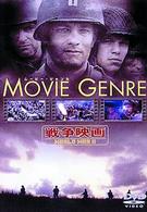 ムービー・ジャンル　戦争映画