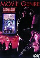 ムービー・ジャンル　西部劇