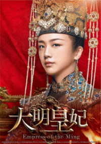 大明皇妃　－Ｅｍｐｒｅｓｓ　ｏｆ　ｔｈｅ　Ｍｉｎｇ－　ＤＶＤ－ＳＥＴ１