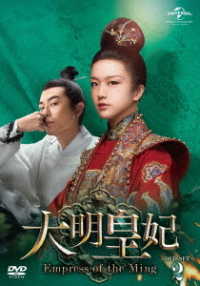 大明皇妃　－Ｅｍｐｒｅｓｓ　ｏｆ　ｔｈｅ　Ｍｉｎｇ－　ＤＶＤ－ＳＥＴ２