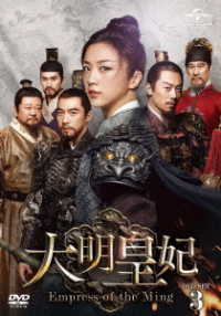 大明皇妃　－Ｅｍｐｒｅｓｓ　ｏｆ　ｔｈｅ　Ｍｉｎｇ－　ＤＶＤ－ＳＥＴ３