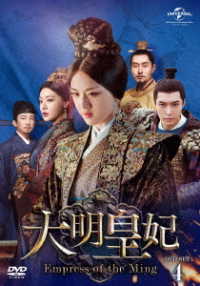 大明皇妃　－Ｅｍｐｒｅｓｓ　ｏｆ　ｔｈｅ　Ｍｉｎｇ－　ＤＶＤ－ＳＥＴ４