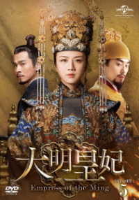 大明皇妃　－Ｅｍｐｒｅｓｓ　ｏｆ　ｔｈｅ　Ｍｉｎｇ－　ＤＶＤ－ＳＥＴ５