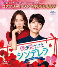 僕が見つけたシンデレラ～Ｂｅａｕｔｙ　Ｉｎｓｉｄｅ～　ＢＯＸ１＜コンプリート・シンプルＤＶＤ－ＢＯＸ５，０００円シリーズ＞【期間限定生産】