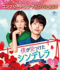 僕が見つけたシンデレラ～Ｂｅａｕｔｙ　Ｉｎｓｉｄｅ～　ＢＯＸ２＜コンプリート・シンプルＤＶＤ－ＢＯＸ５，０００円シリーズ＞【期間限定生産】