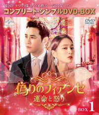 偽りのフィアンセ～運命と怒り～　ＢＯＸ１＜コンプリート・シンプルＤＶＤ－ＢＯＸ５，０００円シリーズ＞【期間限定生産】