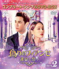 偽りのフィアンセ～運命と怒り～　ＢＯＸ２＜コンプリート・シンプルＤＶＤ－ＢＯＸ５，０００円シリーズ＞【期間限定生産】