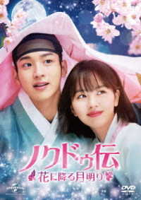 ノクドゥ伝～花に降る月明り～　ＤＶＤ－ＳＥＴ１