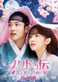 ノクドゥ伝～花に降る月明り～　ＤＶＤ－ＳＥＴ２