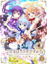 ご注文はうさぎですか？　ＢＬＯＯＭ　第１巻（初回限定生産）