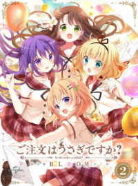 ご注文はうさぎですか？　ＢＬＯＯＭ　第２巻（初回限定生産）