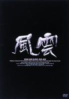風雲　ＤＶＤ－ＢＯＸ