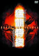 ブルース・ロウ　猛龍特技～香港スタント伝説～