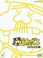 元祖天才バカボン　ＤＶＤ－ＢＯＸ　１