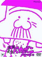 元祖天才バカボン　ＤＶＤ－ＢＯＸ　２