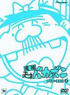元祖天才バカボン　ＤＶＤ－ＢＯＸ　３