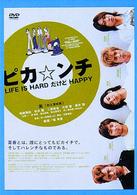 ピカ☆ンチ　ＬＩＦＥ　ＩＳ　ＨＡＲＤ　だけど　ＨＡＰＰＹ