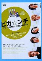 ピカ☆ンチ　ＬＩＦＥ　ＩＳ　ＨＡＲＤ　だけど　ＨＡＰＰＹ　限定版