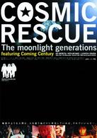 メイキング・オブ「ＣＯＳＭＩＣ　ＲＥＳＣＵＥ」