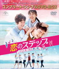 恋のステップ～キミと見つめた青い海～　ＢＯＸ＜コンプリート・シンプルＤＶＤ－ＢＯＸ５，０００円シリーズ＞【期間限定生産】