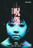 呪怨　劇場版　デラックス版