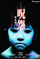 呪怨　劇場版　デラックス版