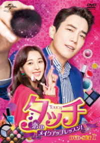 タッチ～恋のメイクアップレッスン！～　ＤＶＤ－ＳＥＴ１