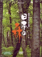 日本の森　ＤＶＤ－ＢＯＸ