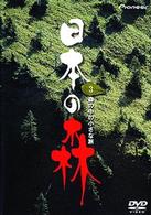 日本の森　３