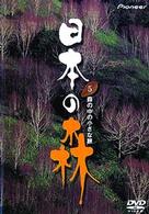 日本の森　５