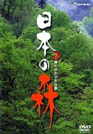 日本の森　７