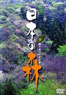 日本の森　９