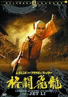 レジェンド・オブ・フラッシュ・ファイター　格闘飛龍／方世玉