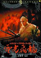レジェンド・オブ・フラッシュ・ファイター　電光飛龍／方世玉２