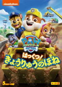 パウ・パトロール　シーズン２　はっくつ！　きょうりゅうのほね