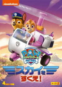 パウ・パトロール　シーズン２　スカイをすくえ！