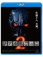 リアル鬼ごっこ２ Ｂｌｕ－ｒａｙ　Ｄｉｓｃ