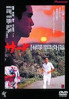 サード　ニューマスター版