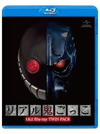 リアル鬼ごっこ１＆２　Ｂｌｕ－ｒａｙツインパック Ｂｌｕ－ｒａｙ　Ｄｉｓｃ
