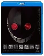 リアル鬼ごっこ Ｂｌｕ－ｒａｙ　Ｄｉｓｃ