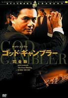 ゴッド・ギャンブラー　完全版