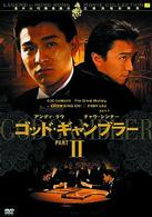 ゴッド・ギャンブラー２
