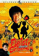 ファイト・バック・トゥ・スクール２