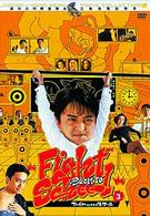 ファイト・バック・トゥ・スクール３－秘密指令は氷の微笑－