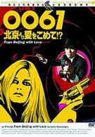 ００６１　北京より愛をこめて！？