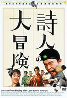 詩人の大冒険